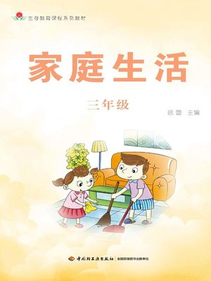 cover image of 家庭生活三年级 (Family Life in 3rd Grade)